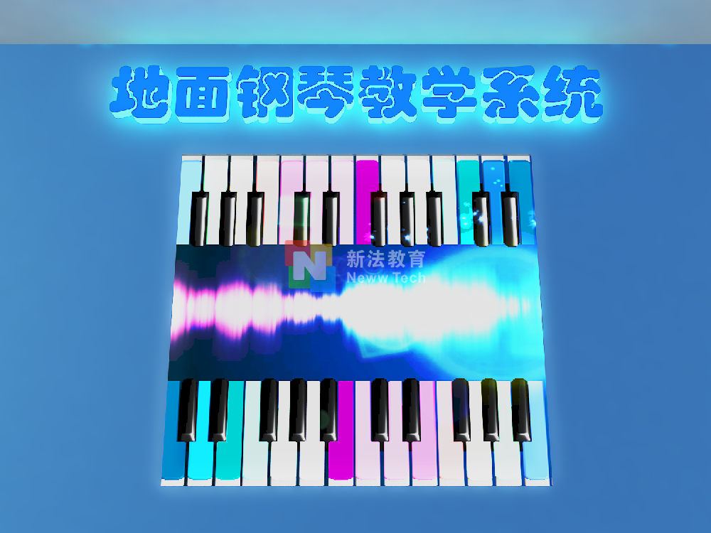 创设情境，幼儿教育趣味化，智能化！地面钢琴教学系统