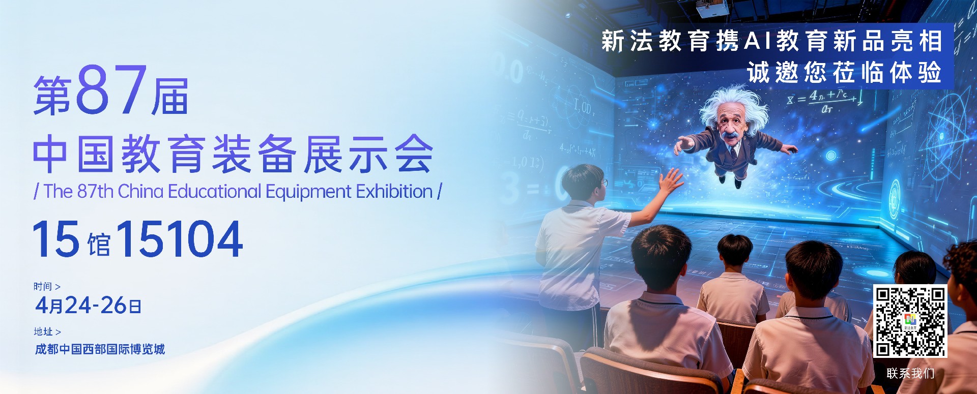 新法教育AI新品即将首发，邀您共赴第87届中国教育装备展示会！