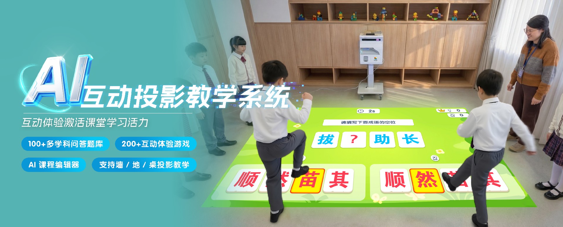 AI 互动投影教学系统